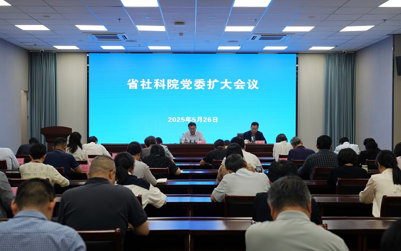 省社科院党委会召开扩大会议传达学习习近平总书记在河南考察时的重要讲话精神