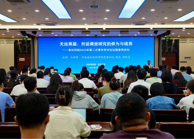 院党委书记、院长王承哲在院青年学术论坛暨恭秀讲坛上作专题学术报告