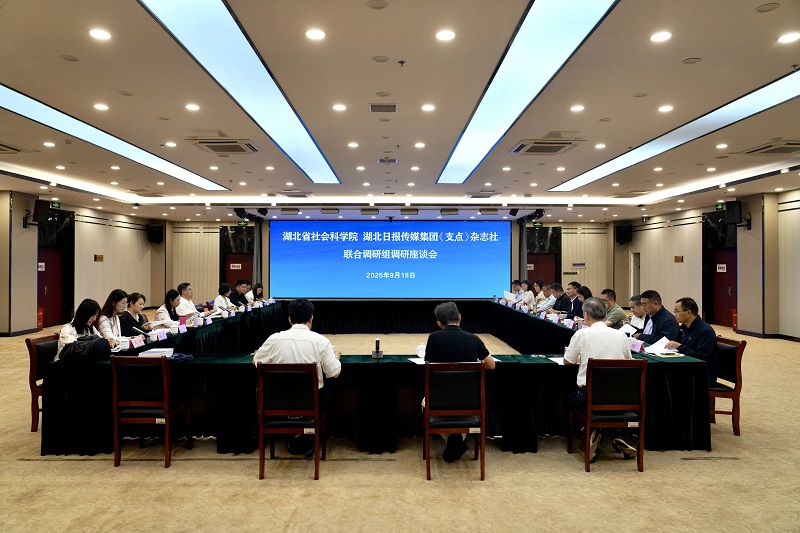 湖北省社会科学院、湖北日报传媒集团《支点》杂志社联合调研组来我院调研座谈