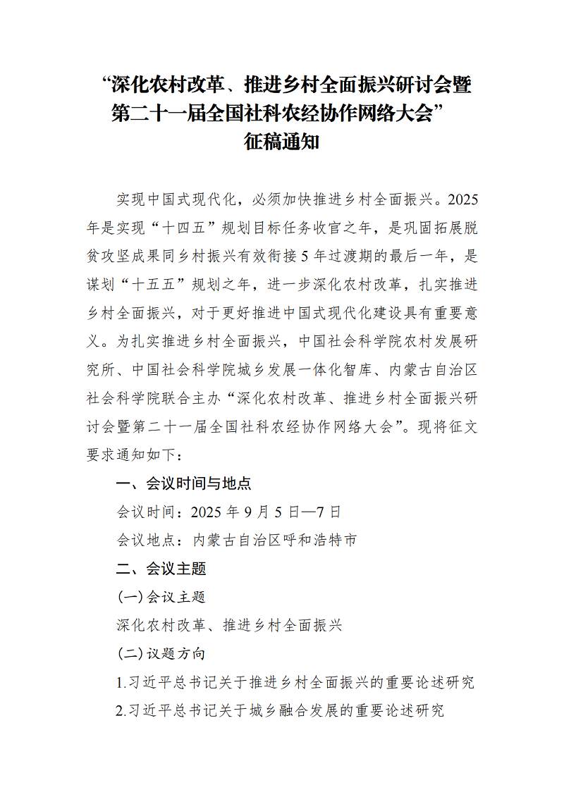 “深化农村改革、推进乡村全面振兴研讨会暨第二十一届全国社科农经协作网络大会”征稿通知_00.png