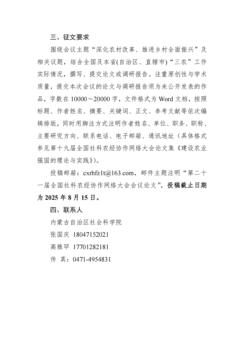 “深化农村改革、推进乡村全面振兴研讨会暨第二十一届全国社科农经协作网络大会”征稿通知_02.png